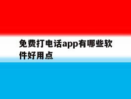 免费打电话app有哪些软件好用点