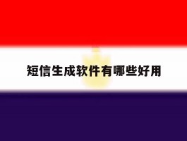 短信生成软件有哪些好用