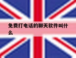 免费打电话的聊天软件叫什么