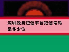 深圳政务短信平台短信号码是多少位