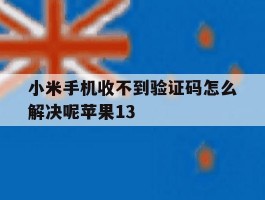 小米手机收不到验证码怎么解决呢苹果13