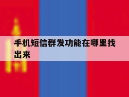手机短信群发功能在哪里找出来