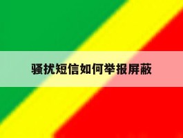 骚扰短信如何举报屏蔽