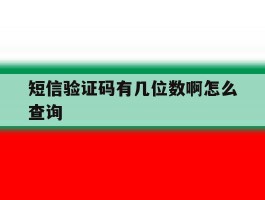 短信验证码有几位数啊怎么查询