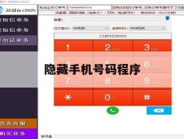 隐藏手机号码程序