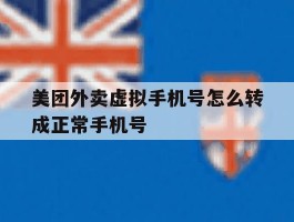 美团外卖虚拟手机号怎么转成正常手机号