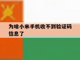 为啥小米手机收不到验证码信息了