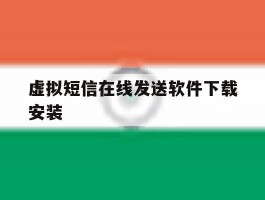 虚拟短信在线发送软件下载安装