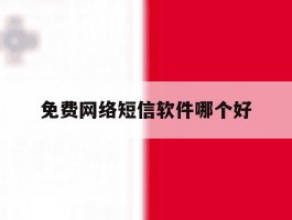免费网络短信软件哪个好