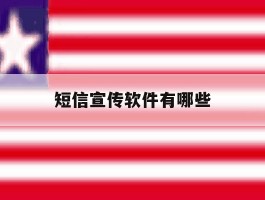 短信宣传软件有哪些