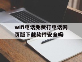 wifi电话免费打电话网页版下载软件安全吗