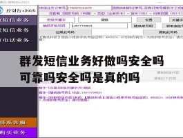 群发短信业务好做吗安全吗可靠吗安全吗是真的吗