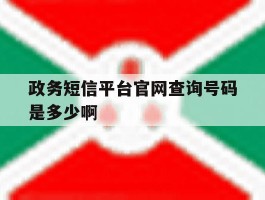 政务短信平台官网查询号码是多少啊