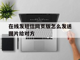 在线发短信网页版怎么发送图片给对方