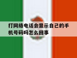 打网络电话会显示自己的手机号码吗怎么回事