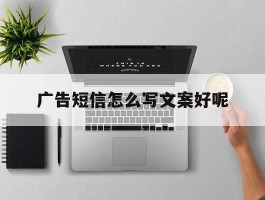 广告短信怎么写文案好呢