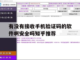 有没有接收手机验证码的软件啊安全吗知乎推荐