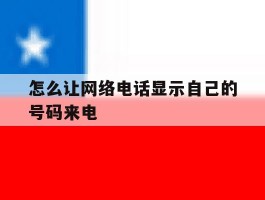 怎么让网络电话显示自己的号码来电