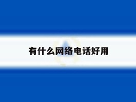 有什么网络电话好用