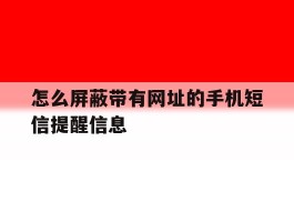 怎么屏蔽带有网址的手机短信提醒信息