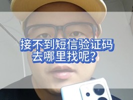手机收不到验证码如何处理掉呢视频
