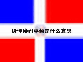极佳接码平台是什么意思