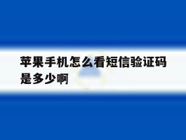 苹果手机怎么看短信验证码是多少啊