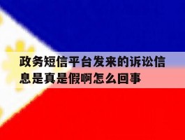政务短信平台发来的诉讼信息是真是假啊怎么回事