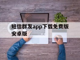 短信群发app下载免费版安卓版