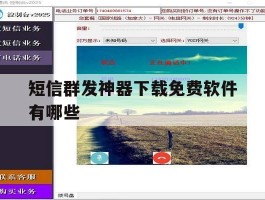 短信群发神器下载免费软件有哪些