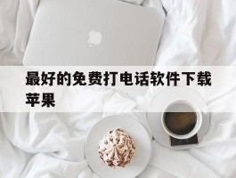 最好的免费打电话软件下载苹果