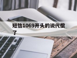 短信1069开头的说代偿了