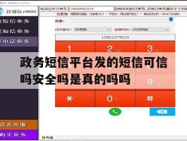 政务短信平台发的短信可信吗安全吗是真的吗吗