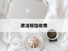 激活短信收费