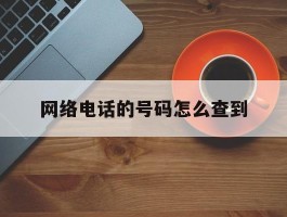 网络电话的号码怎么查到