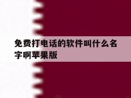 免费打电话的软件叫什么名字啊苹果版