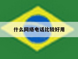 什么网络电话比较好用