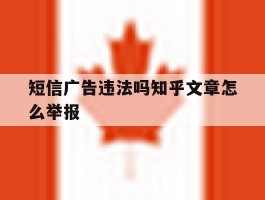 短信广告违法吗知乎文章怎么举报