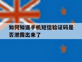 如何知道手机短信验证码是否泄露出来了