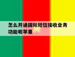 怎么开通国际短信接收业务功能呢苹果