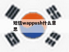 短信wappush什么意思