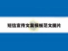 短信宣传文案模板范文图片
