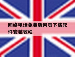 网络电话免费版网页下载软件安装教程
