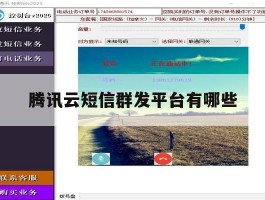 腾讯云短信群发平台有哪些