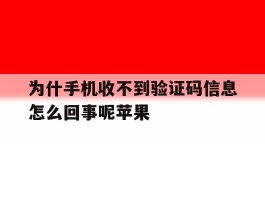 为什手机收不到验证码信息怎么回事呢苹果