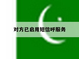 对方已启用短信呼服务