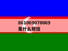 861069070069是什么短信