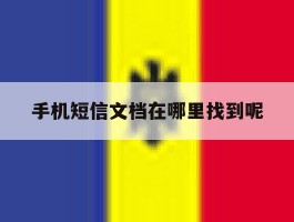 手机短信文档在哪里找到呢