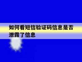 如何看短信验证码信息是否泄露了信息