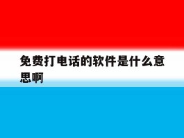 免费打电话的软件是什么意思啊